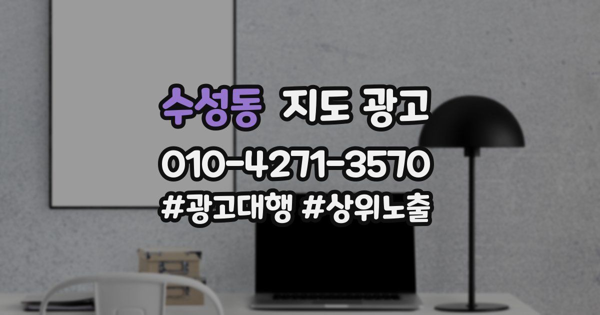 수성동 지도 광고
