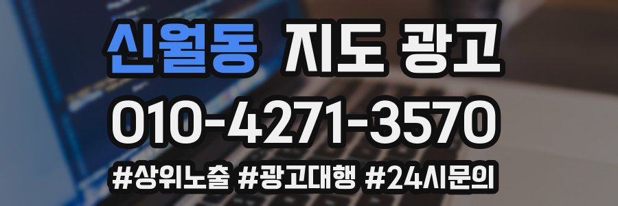 신월동 지도 광고