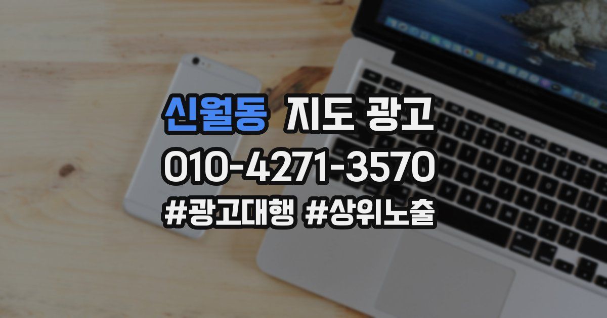 신월동 지도 광고