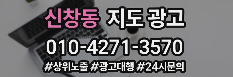 신창동 지도 광고