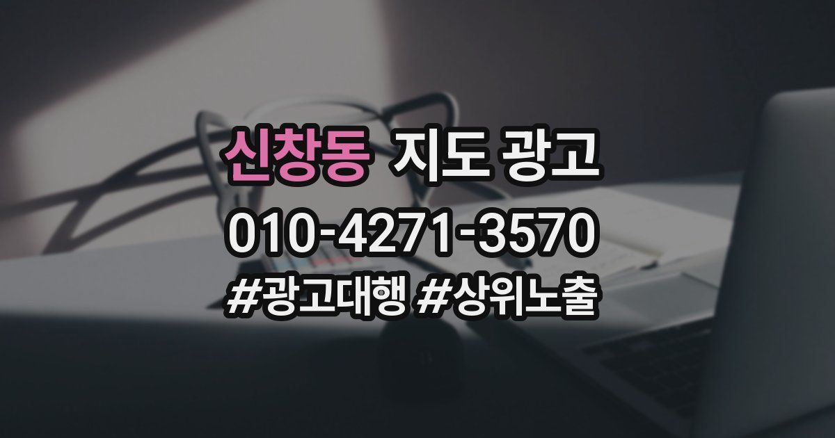 신창동 지도 광고