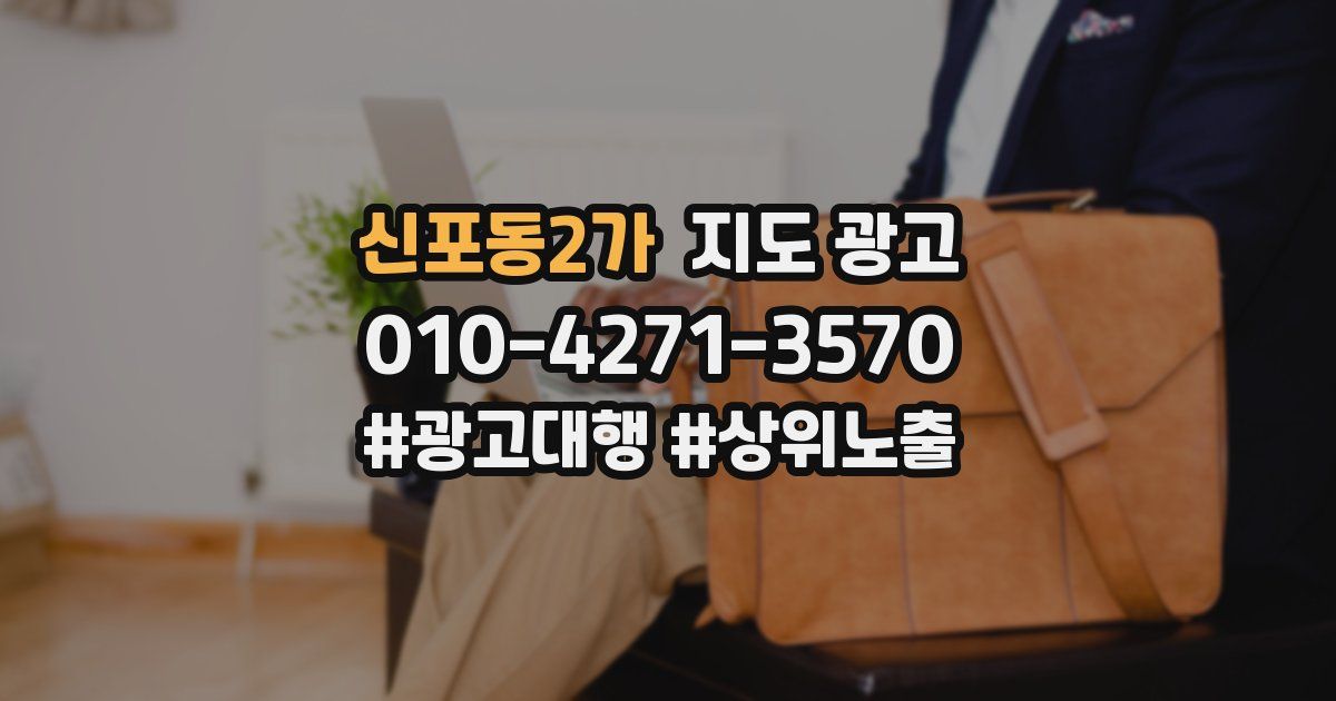 신포동2가 지도 광고