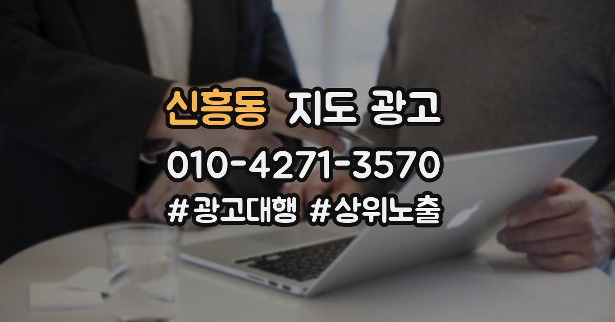 신흥동 지도 광고