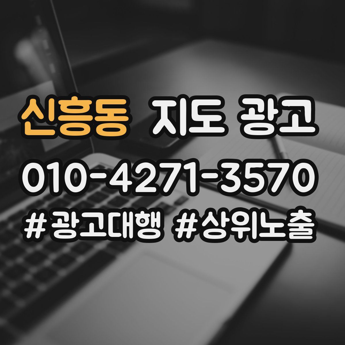 신흥동 지도 광고
