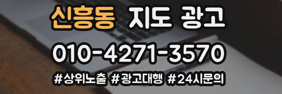 신흥동 지도 광고