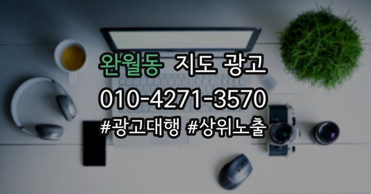 완월동 지도 광고