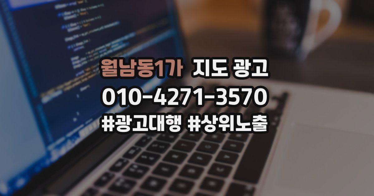 월남동1가 지도 광고