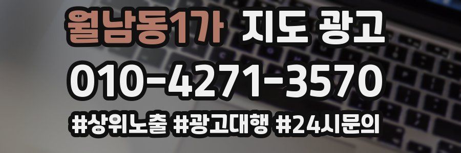 월남동1가 지도 광고