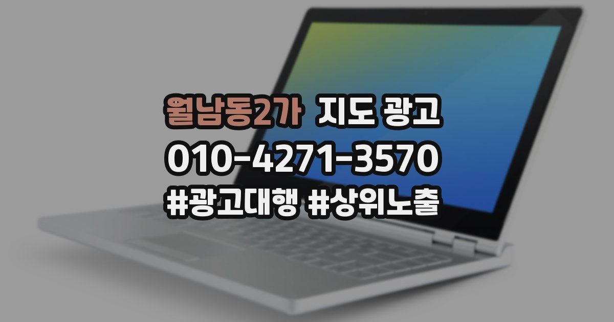 월남동2가 지도 광고