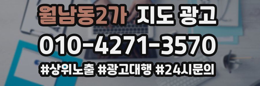 월남동2가 지도 광고