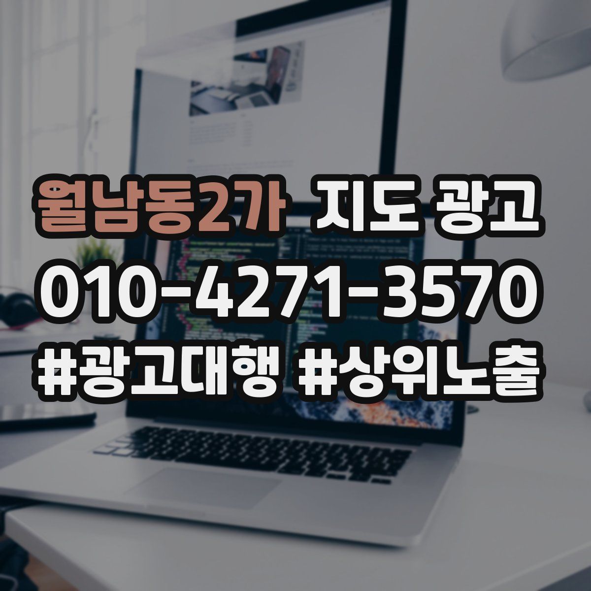 월남동2가 지도 광고