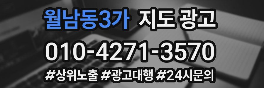월남동3가 지도 광고
