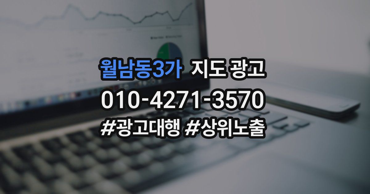 월남동3가 지도 광고