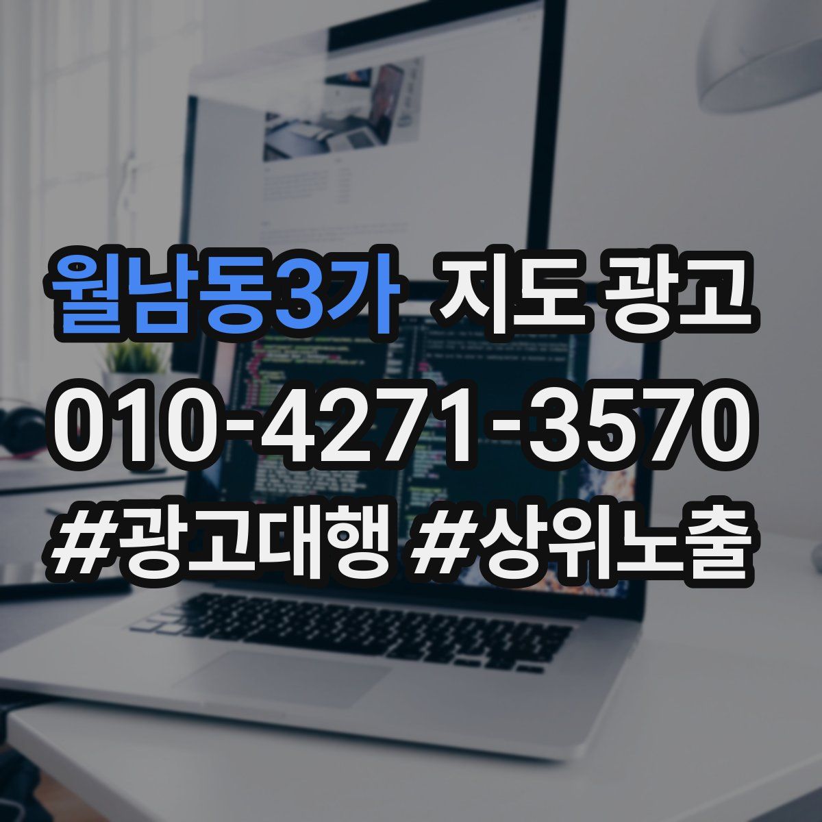 월남동3가 지도 광고