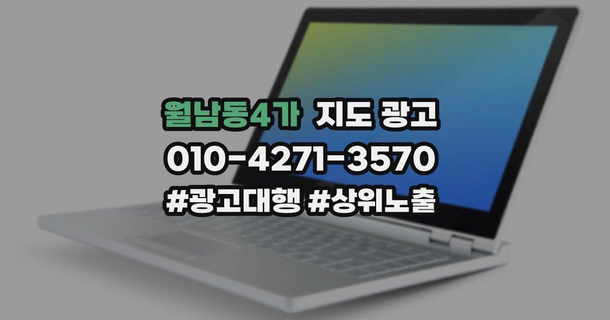 월남동4가 지도 광고