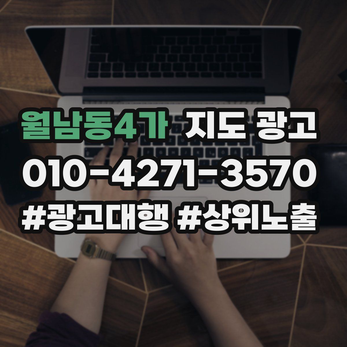 월남동4가 지도 광고