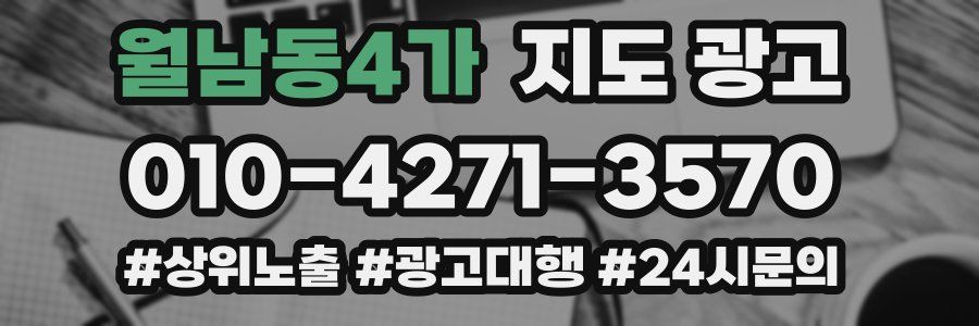 월남동4가 지도 광고