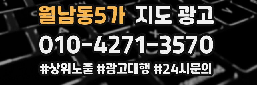 월남동5가 지도 광고
