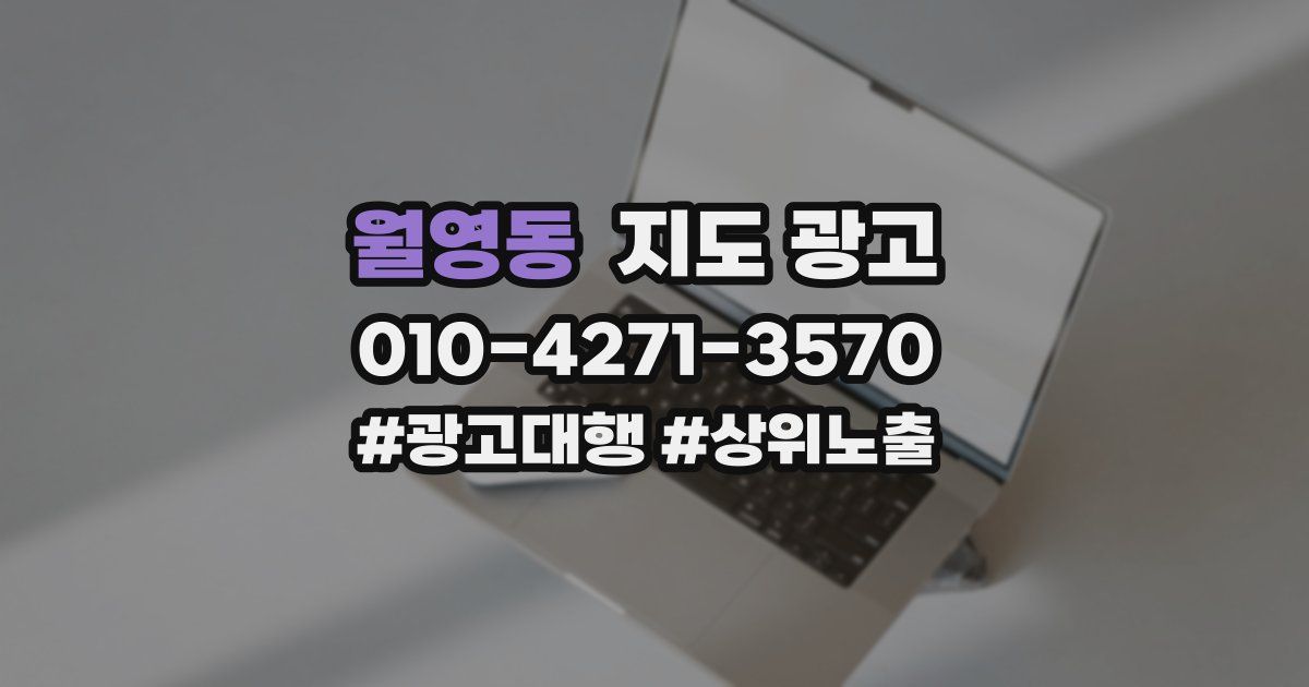 월영동 지도 광고