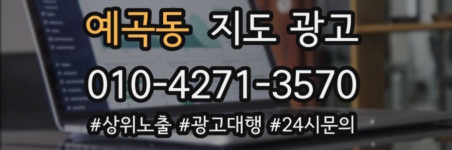 예곡동 지도 광고