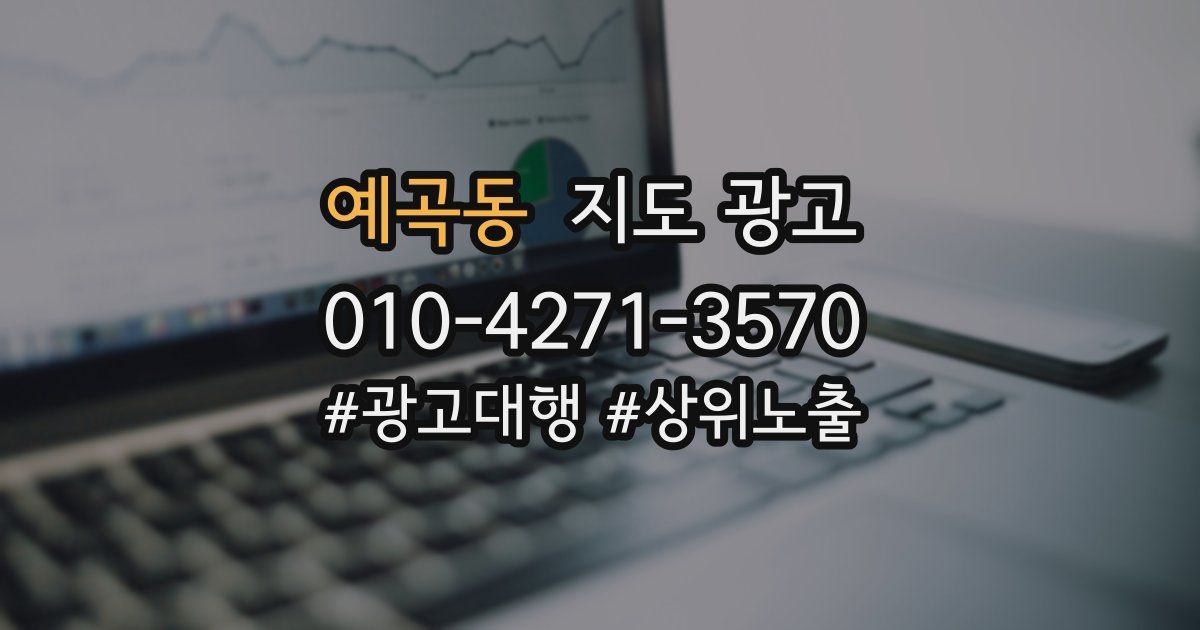 예곡동 지도 광고