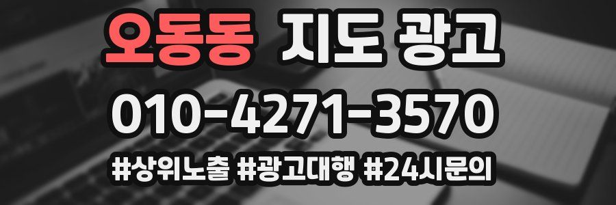 오동동 지도 광고