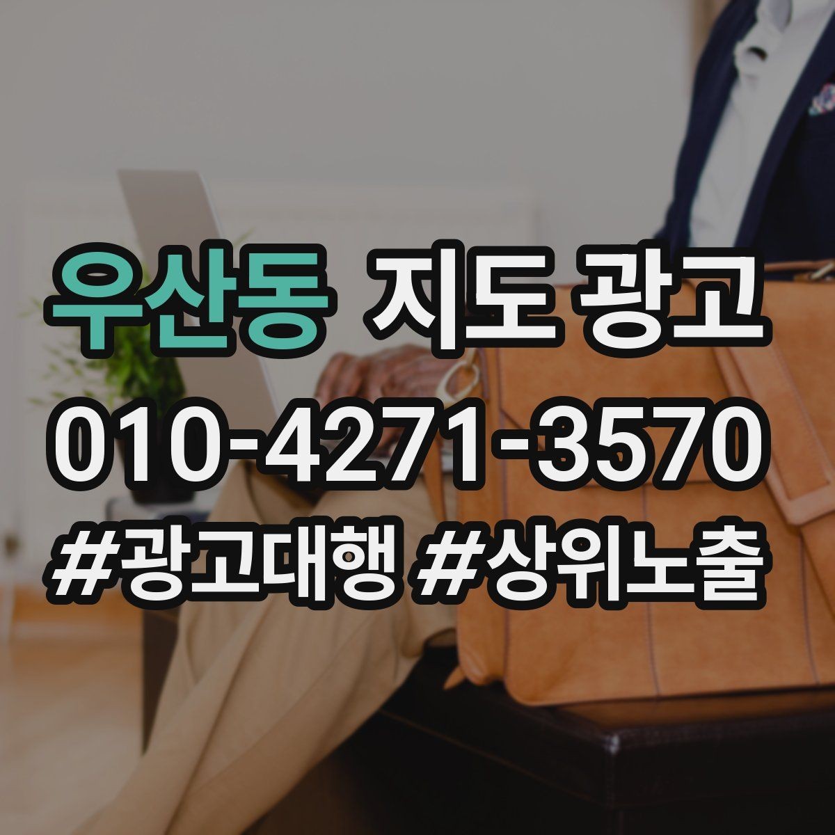 우산동 지도 광고 인스타 사진을 그대로 쓰면 안 되는 이유