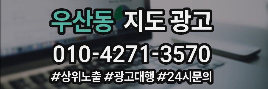 우산동 지도 광고