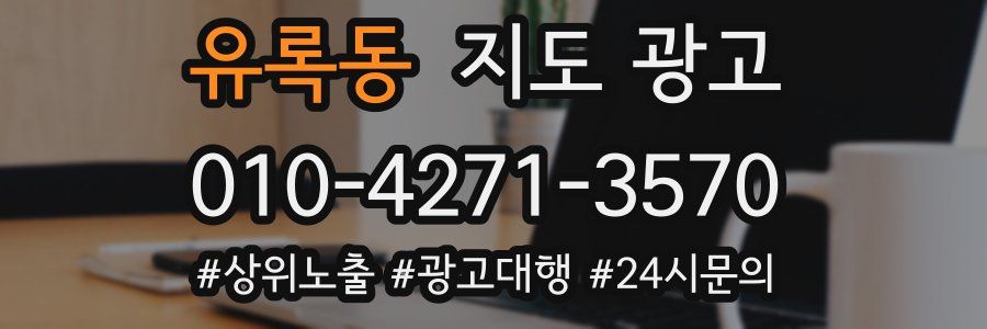 유록동 지도 광고