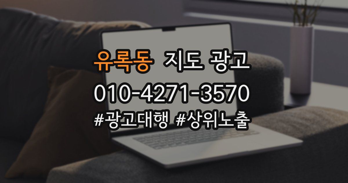 유록동 지도 광고