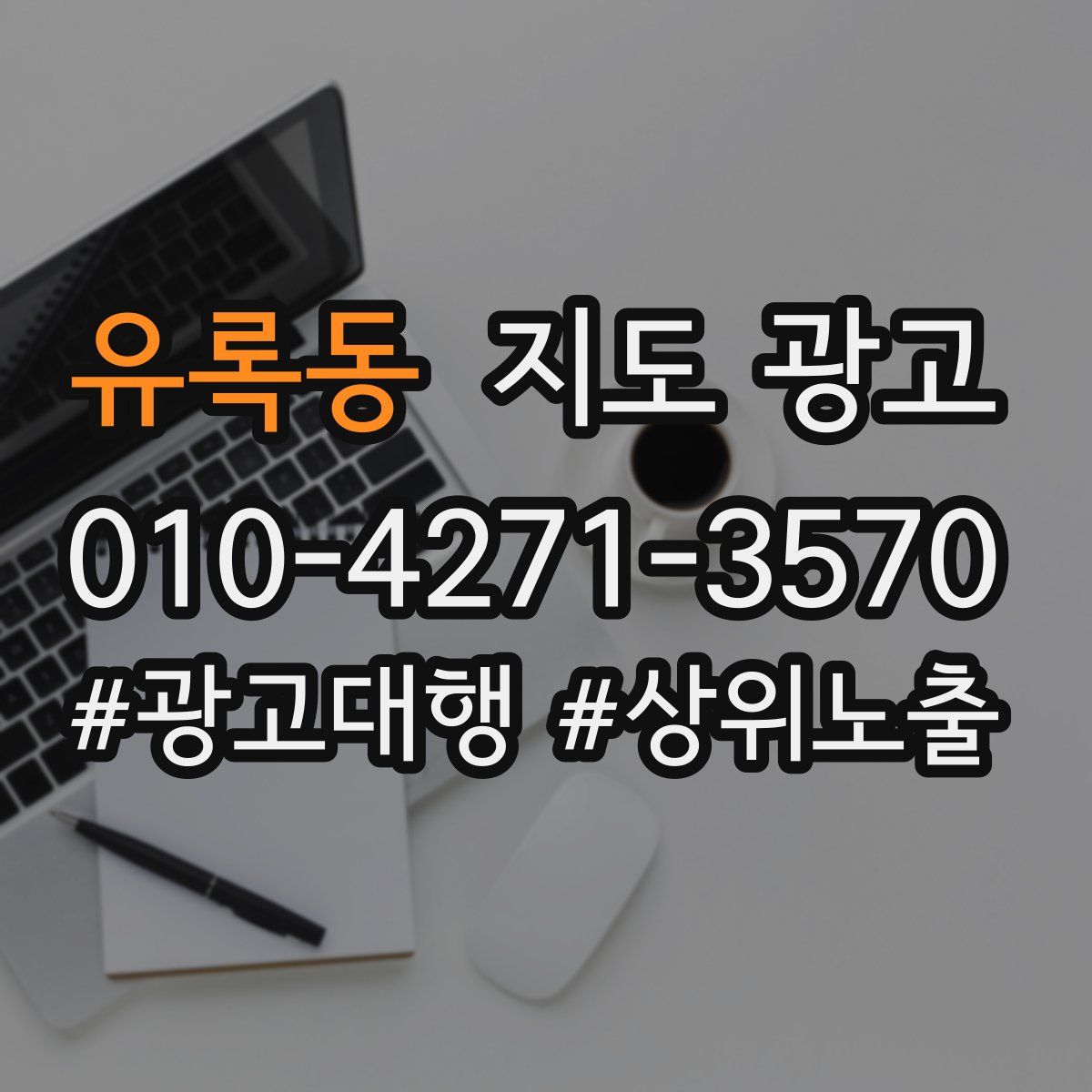 유록동 지도 광고
