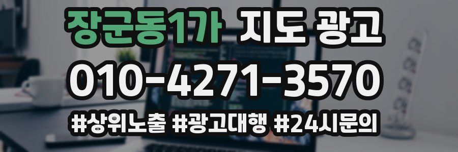장군동1가 지도 광고