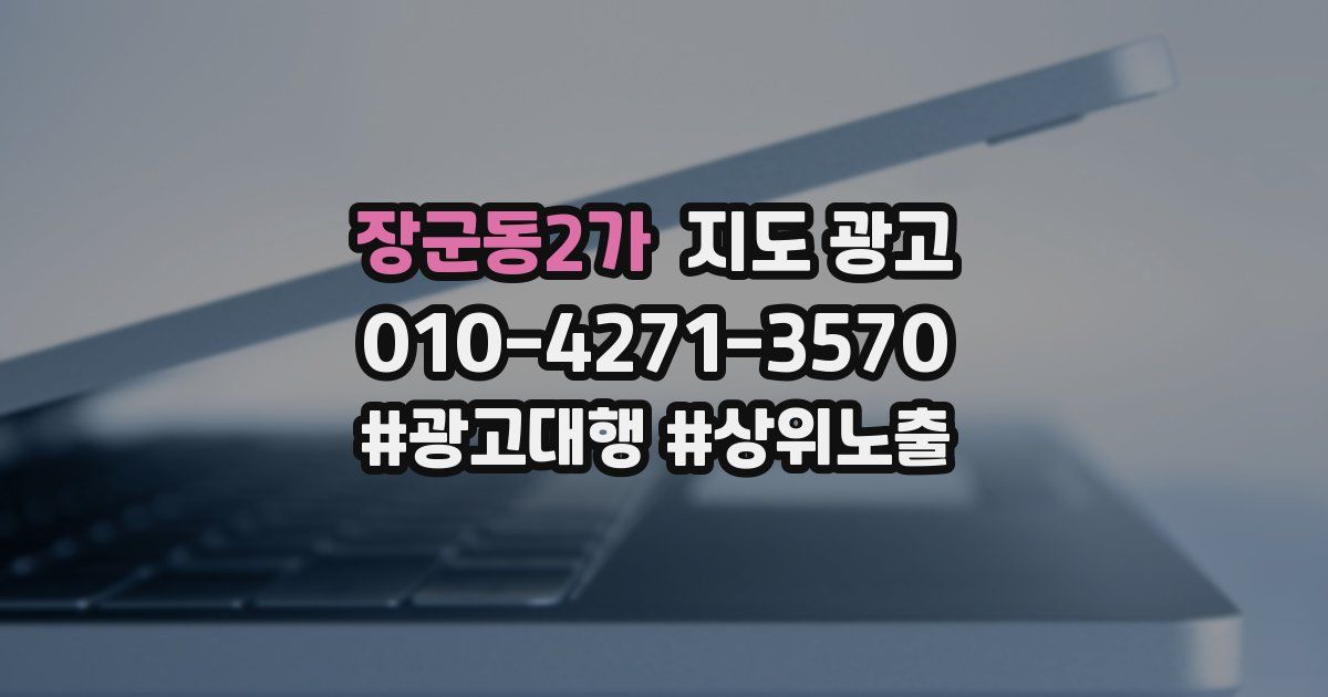 장군동2가 지도 광고