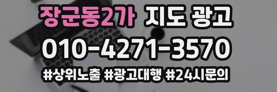 장군동2가 지도 광고