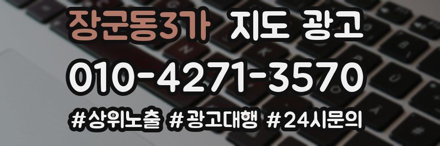 장군동3가 지도 광고