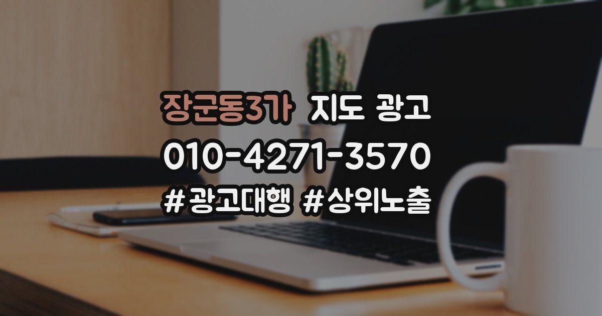 장군동3가 지도 광고