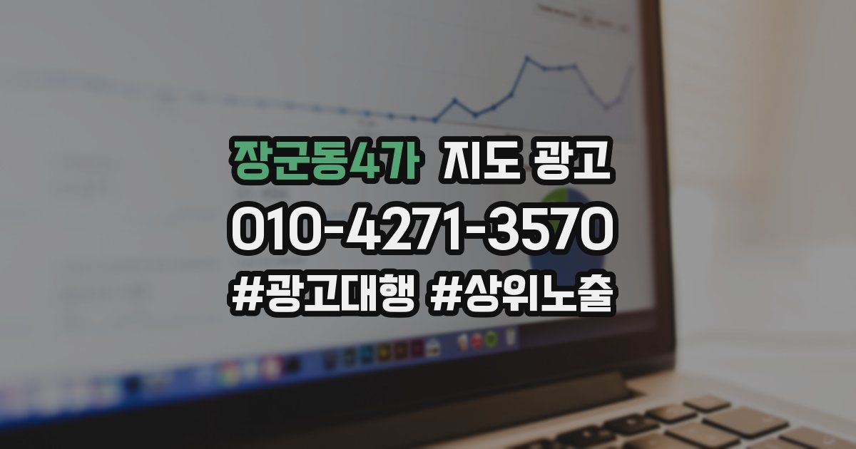 장군동4가 지도 광고