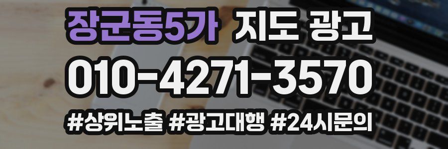 장군동5가 지도 광고