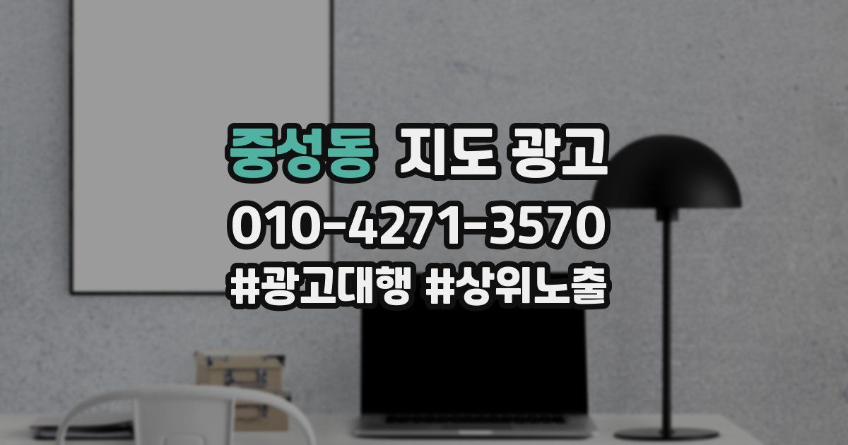 중성동 지도 광고