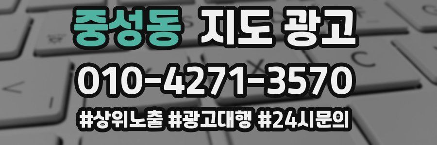 중성동 지도 광고