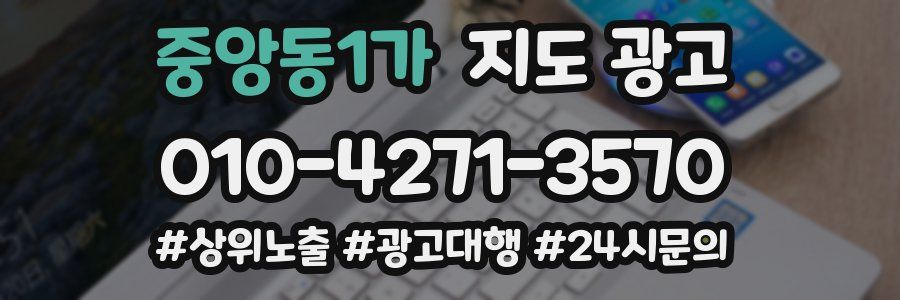 중앙동1가 지도 광고