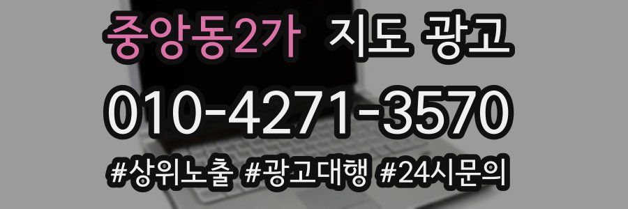 중앙동2가 지도 광고
