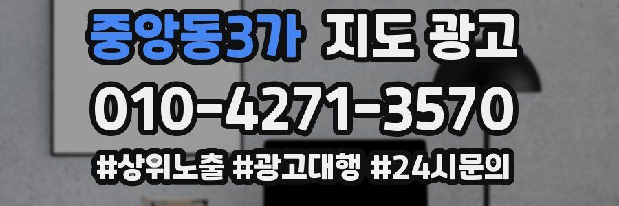 중앙동3가 지도 광고