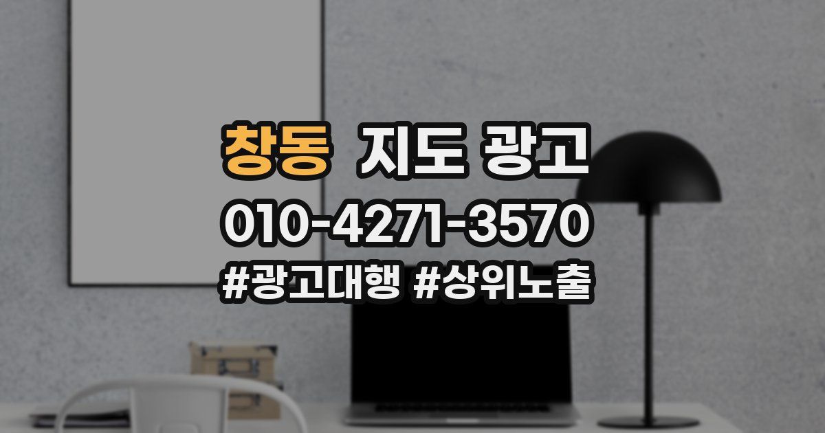 창동 지도 광고