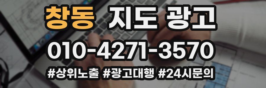 창동 지도 광고