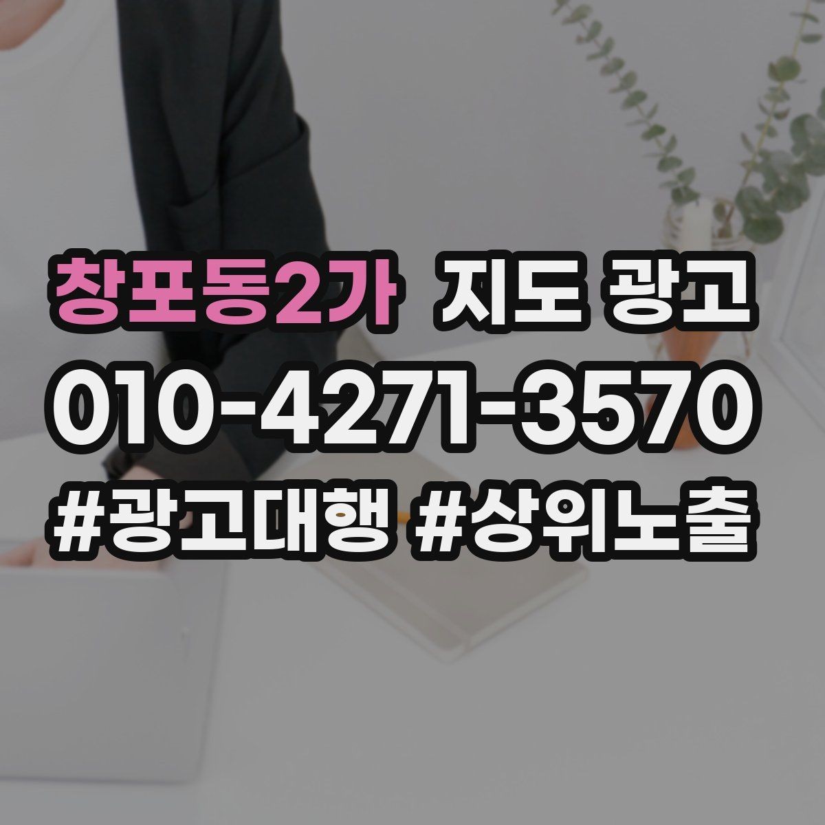 창포동2가 지도 광고 악성 리뷰 대응을 깔끔하게 하는 방법