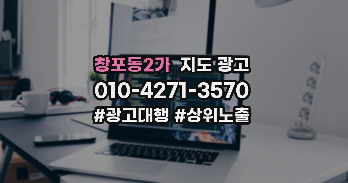 창포동2가 지도 광고