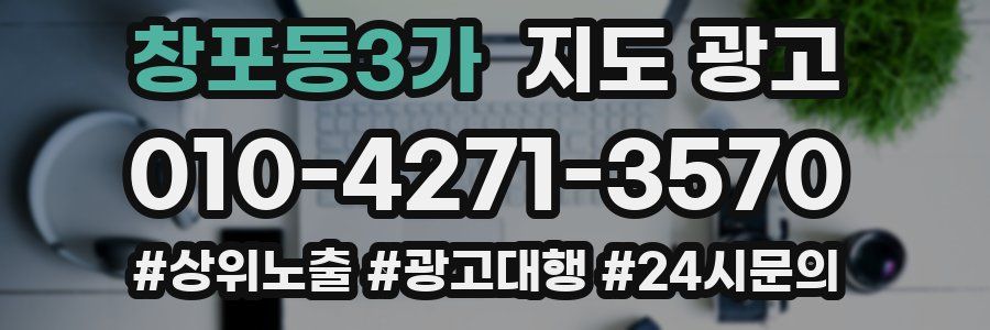 창포동3가 지도 광고