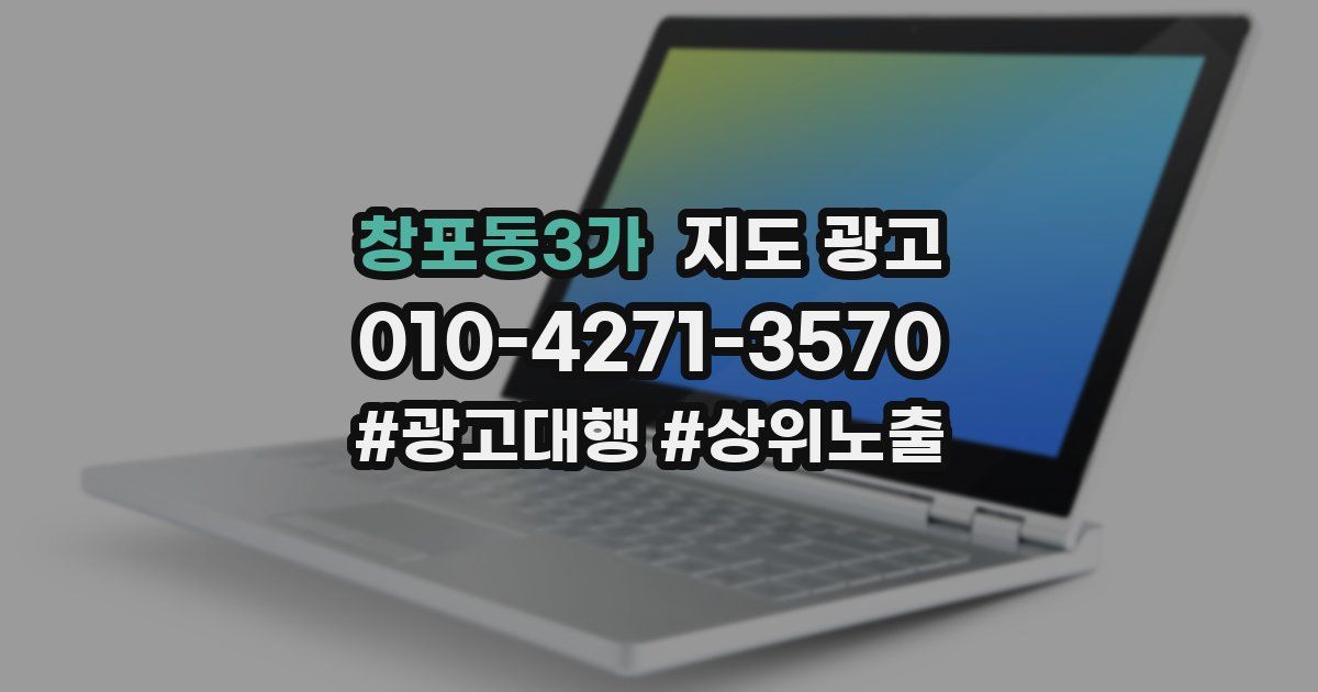 창포동3가 지도 광고