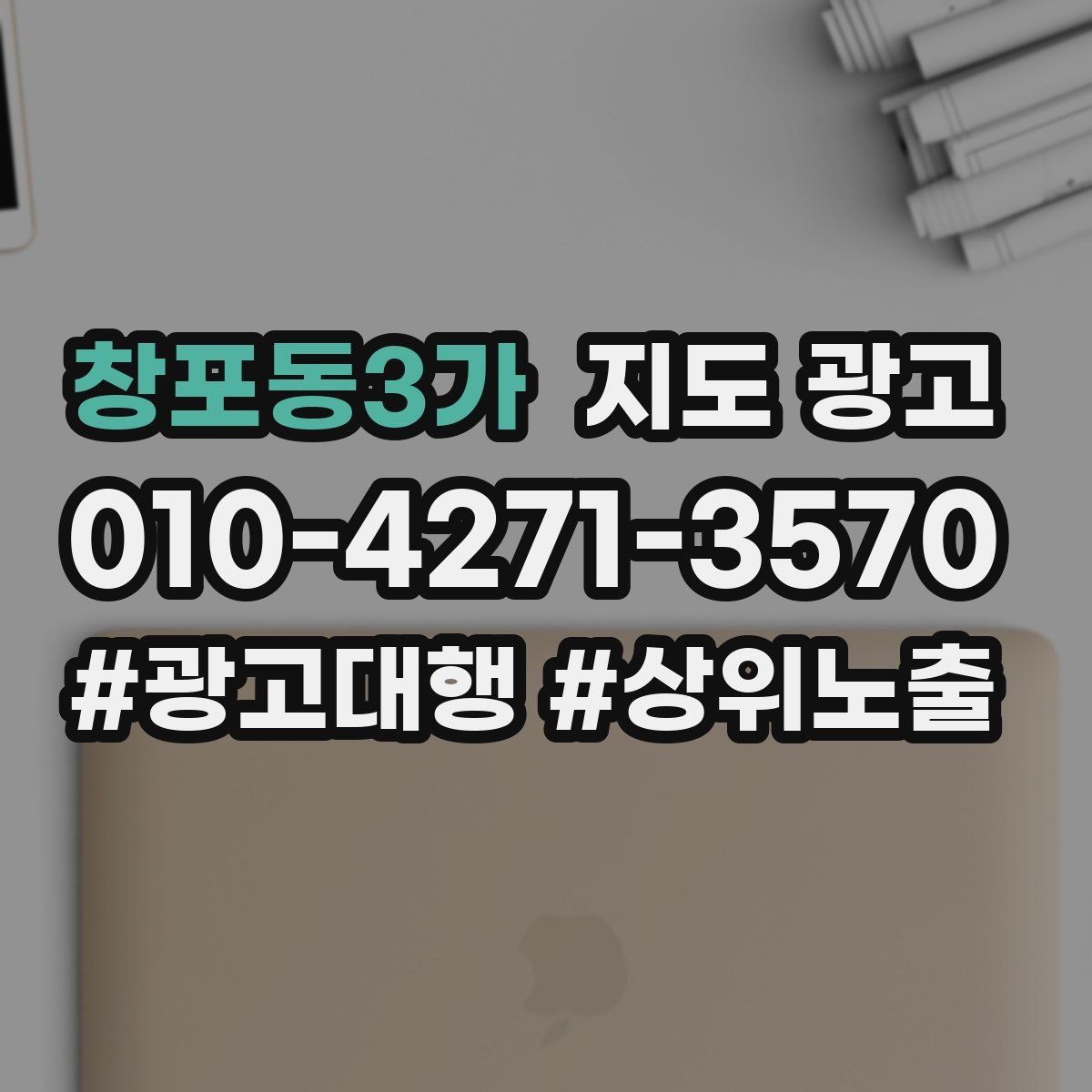 창포동3가 지도 광고